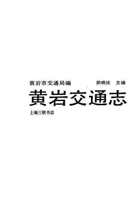 《黄岩交通志》.pdf电子版_浙江省志预览图1