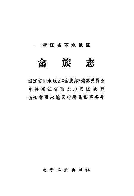 《丽水地区畲族志》.pdf电子版_浙江省志预览图1