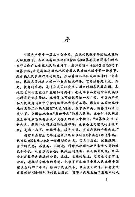 《丽水地区畲族志》.pdf电子版_浙江省志预览图4