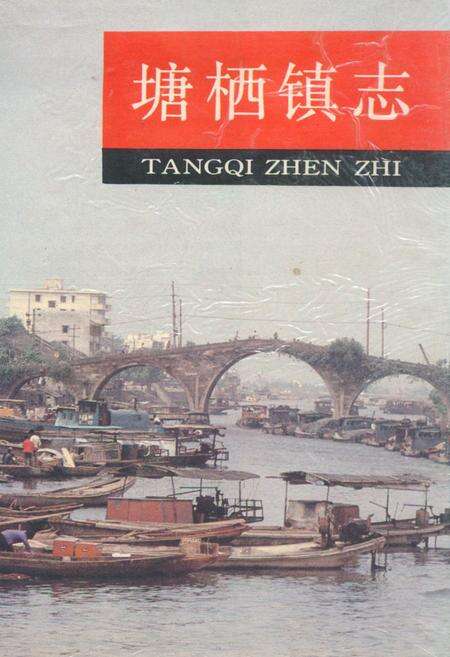 《塘栖镇志》.pdf电子版_浙江省志缩略图