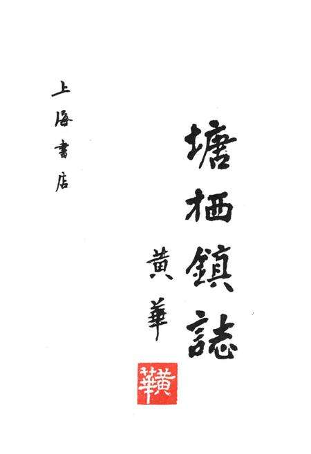《塘栖镇志》.pdf电子版_浙江省志预览图1