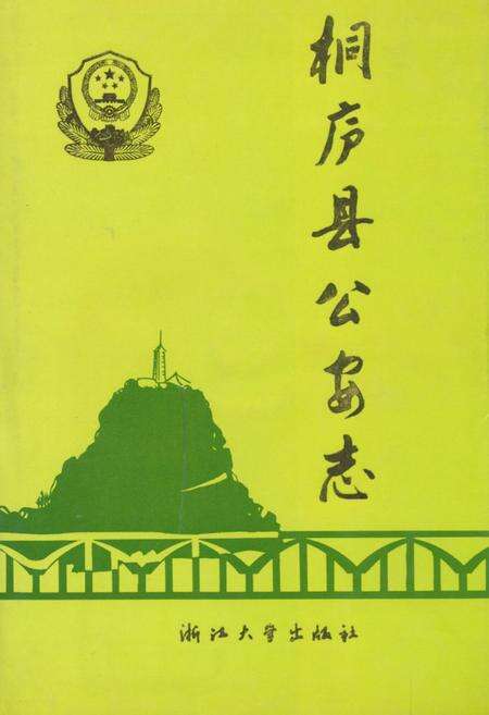 《桐庐县公安志》.pdf电子版_浙江省志缩略图