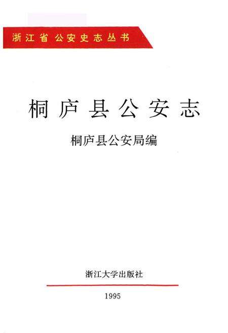 《桐庐县公安志》.pdf电子版_浙江省志预览图1