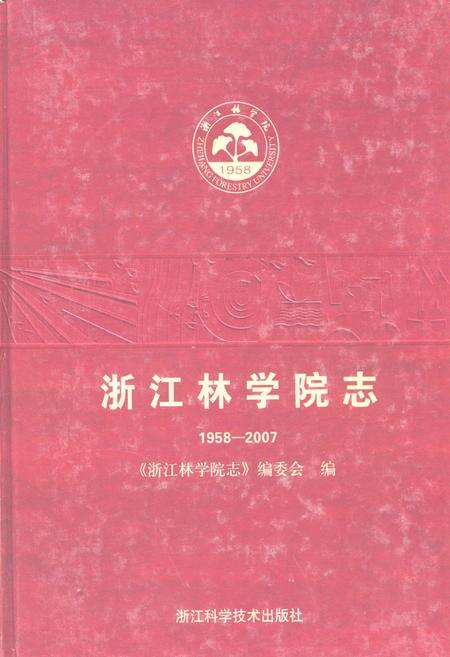 《浙江林学院志(1958-2007)》.pdf电子版_浙江省志缩略图