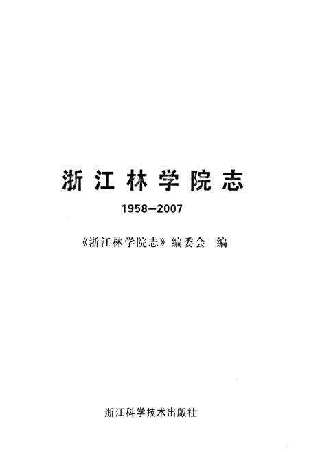 《浙江林学院志(1958-2007)》.pdf电子版_浙江省志预览图1