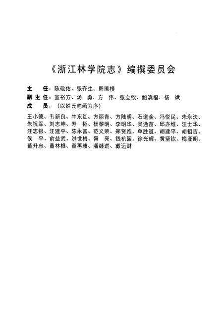 《浙江林学院志(1958-2007)》.pdf电子版_浙江省志预览图2