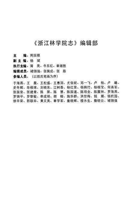 《浙江林学院志(1958-2007)》.pdf电子版_浙江省志预览图3