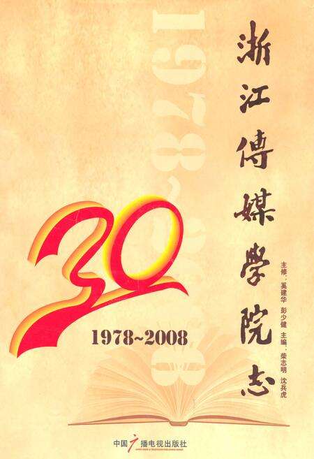 《浙江传媒学院志(1978-2008)》.pdf电子版_浙江省志缩略图