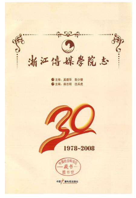 《浙江传媒学院志(1978-2008)》.pdf电子版_浙江省志预览图1