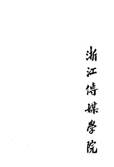 《浙江传媒学院志(1978-2008)》.pdf电子版_浙江省志预览图4