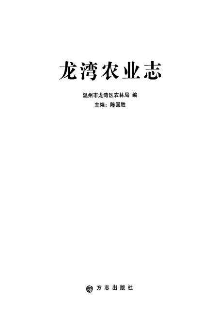 《龙湾区农业志》.pdf电子版_浙江省志预览图1