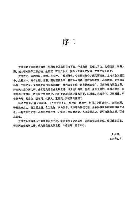 《龙湾区农业志》.pdf电子版_浙江省志预览图4