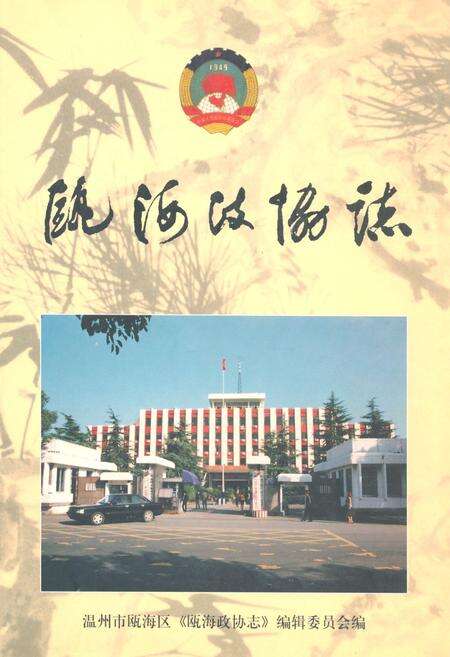 《瓯海政协志》.pdf电子版_浙江省志缩略图