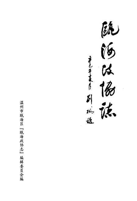 《瓯海政协志》.pdf电子版_浙江省志预览图1