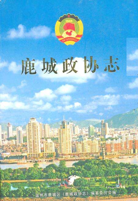《鹿城政协志》.pdf电子版_浙江省志缩略图