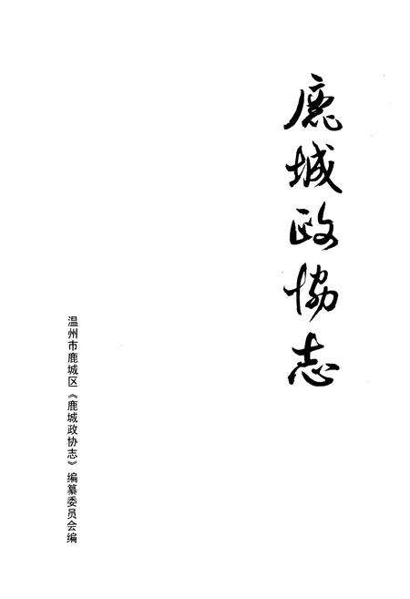 《鹿城政协志》.pdf电子版_浙江省志预览图1
