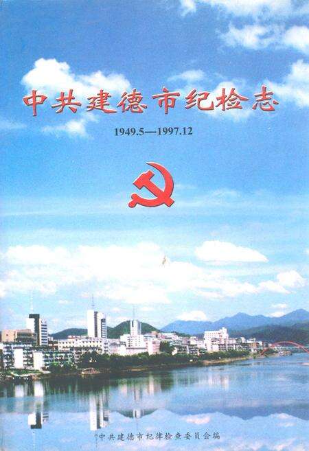 《中共建德市纪检志(1949.5-1997.12)》.pdf电子版_浙江省志缩略图