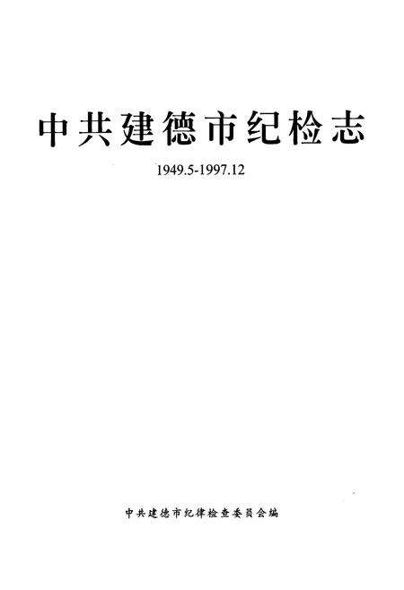 《中共建德市纪检志(1949.5-1997.12)》.pdf电子版_浙江省志预览图1