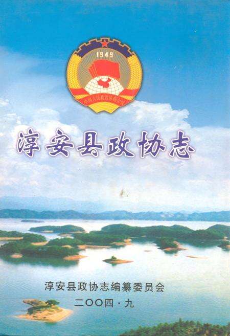 《淳安县政协志》.pdf电子版_浙江省志缩略图