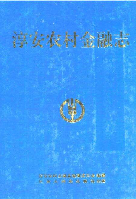 《淳安农村金融志》.pdf电子版_浙江省志缩略图