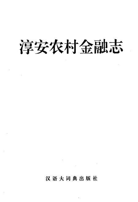 《淳安农村金融志》.pdf电子版_浙江省志预览图1