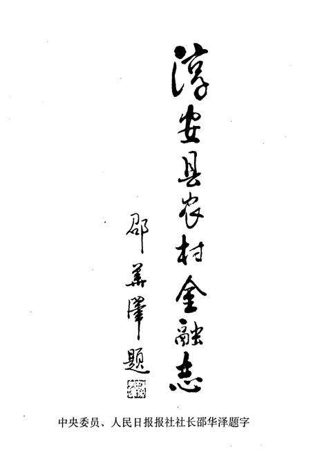 《淳安农村金融志》.pdf电子版_浙江省志预览图2