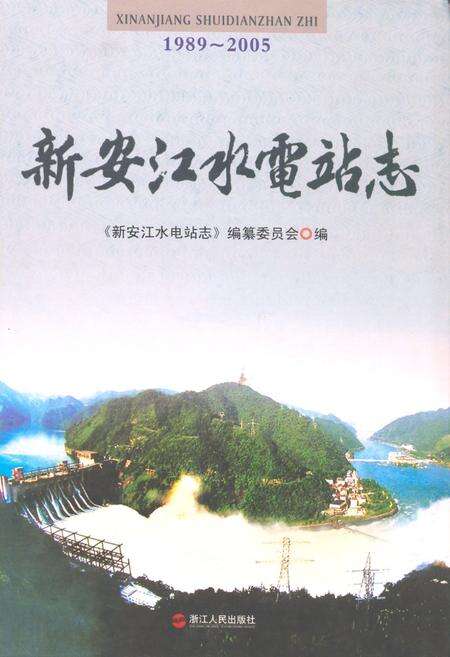 《新安江水电站志(1989-2005)》.pdf电子版_浙江省志缩略图