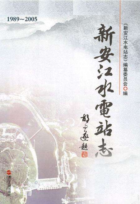 《新安江水电站志(1989-2005)》.pdf电子版_浙江省志预览图1