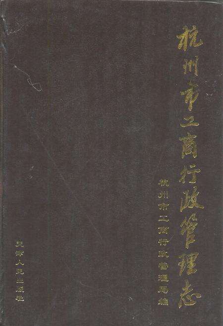 《杭州市工商行政管理志》.pdf电子版_浙江省志缩略图