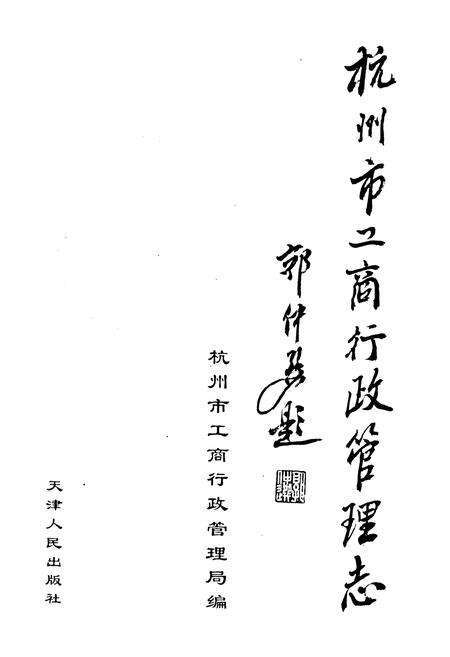 《杭州市工商行政管理志》.pdf电子版_浙江省志预览图1