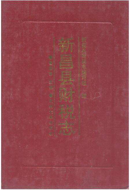 《新昌县财税志》.pdf电子版_浙江省志缩略图