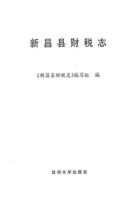 《新昌县财税志》.pdf电子版_浙江省志预览图1