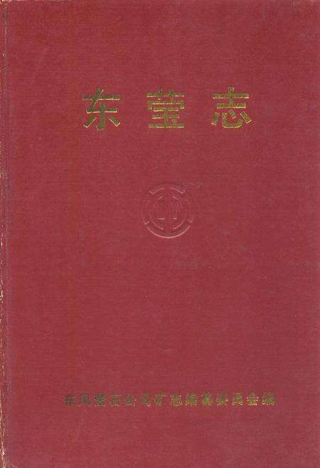 《东莹志》.pdf电子版_浙江省志缩略图
