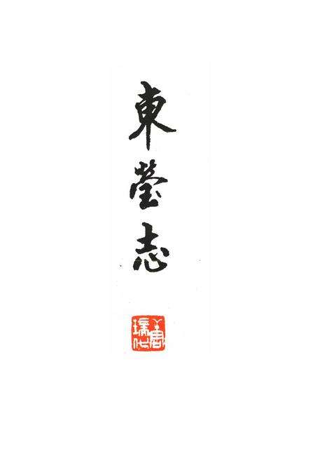 《东莹志》.pdf电子版_浙江省志预览图1