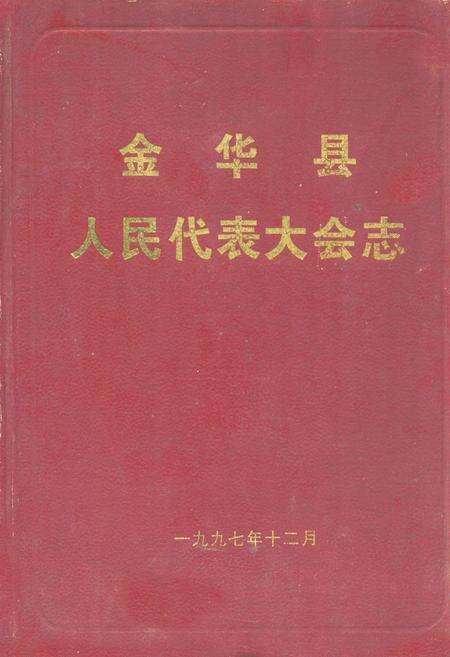 《金华县人民代表大会志(1949-1997)》.pdf电子版_浙江省志缩略图