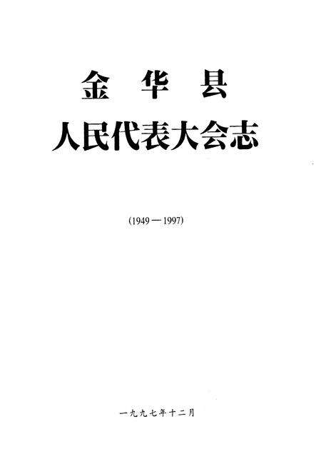 《金华县人民代表大会志(1949-1997)》.pdf电子版_浙江省志预览图1