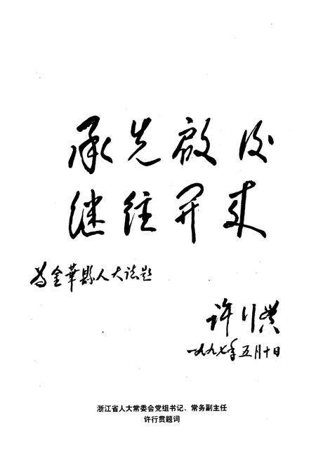 《金华县人民代表大会志(1949-1997)》.pdf电子版_浙江省志预览图5