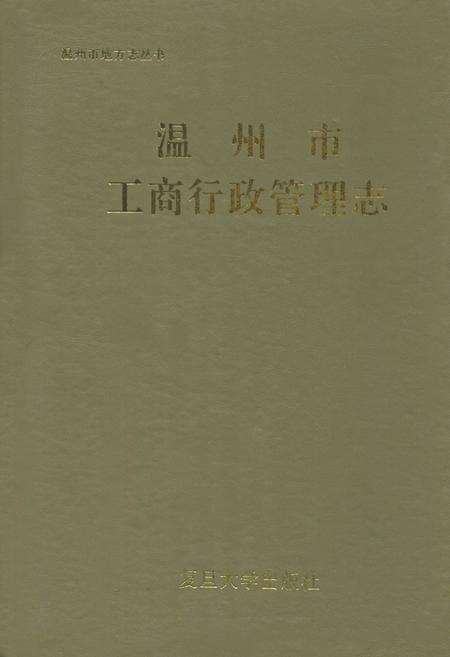《温州市工商行政管理志》.pdf电子版_浙江省志缩略图
