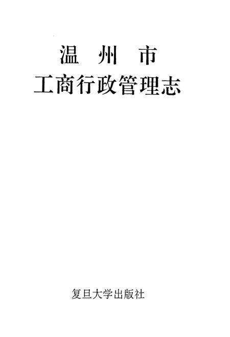 《温州市工商行政管理志》.pdf电子版_浙江省志预览图1