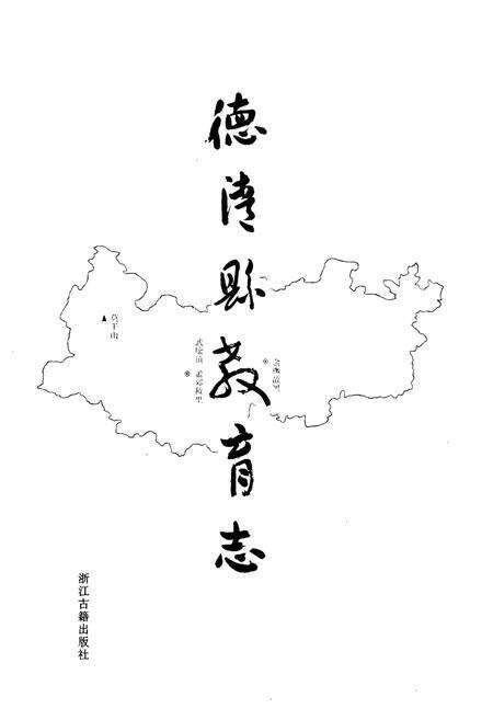 《德清县教育志》.pdf电子版_浙江省志预览图1