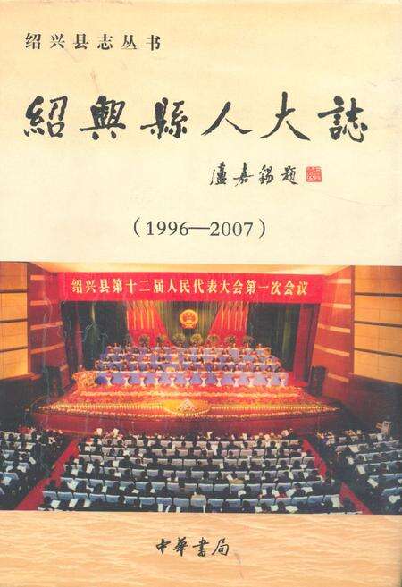 《绍兴县人大志(1996-2007)》.pdf电子版_浙江省志缩略图
