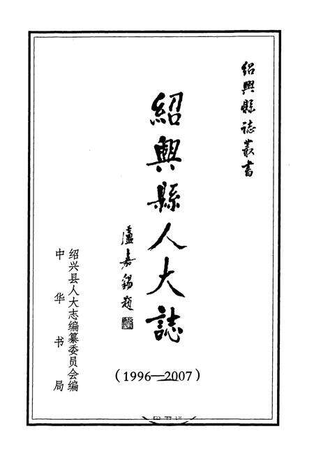 《绍兴县人大志(1996-2007)》.pdf电子版_浙江省志预览图1