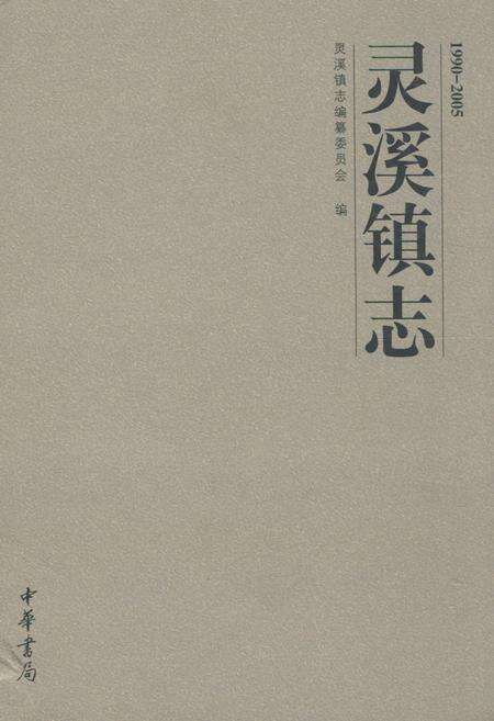 《灵溪镇志(1990-2005)》.pdf电子版_浙江省志缩略图