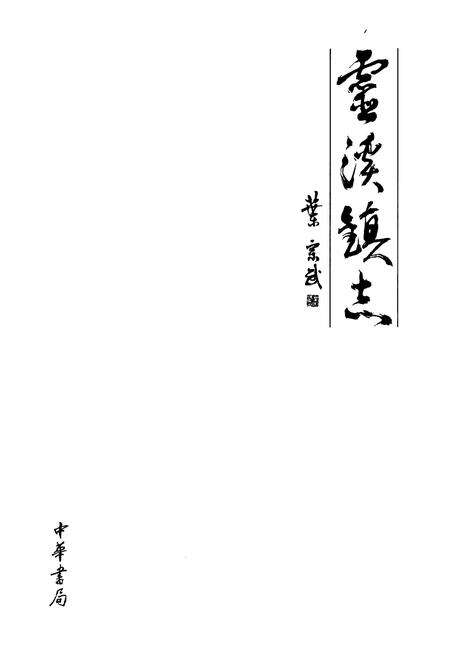 《灵溪镇志(1990-2005)》.pdf电子版_浙江省志预览图1