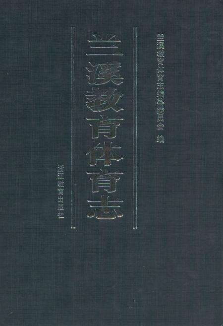 《兰溪教育体育志》.pdf电子版_浙江省志缩略图