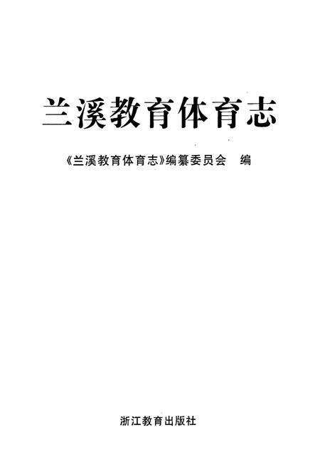 《兰溪教育体育志》.pdf电子版_浙江省志预览图1