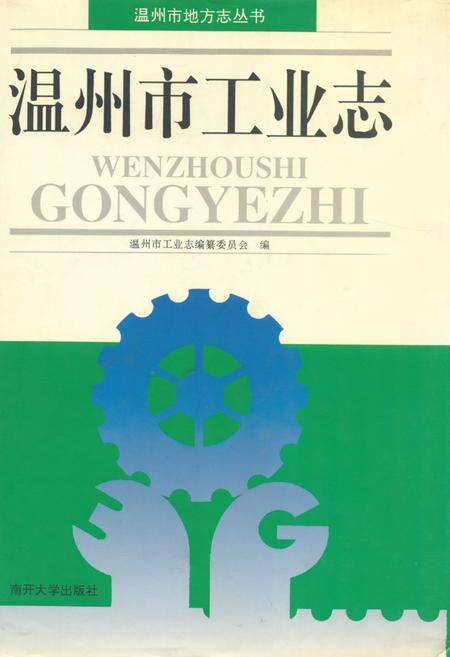 《温州市工业志》.pdf电子版_浙江省志缩略图