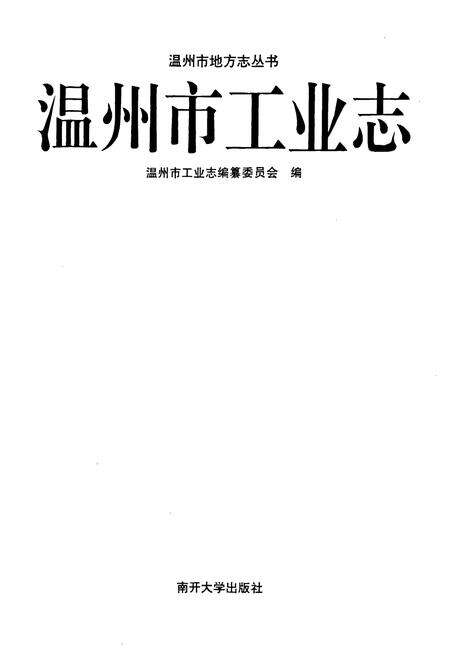 《温州市工业志》.pdf电子版_浙江省志预览图1