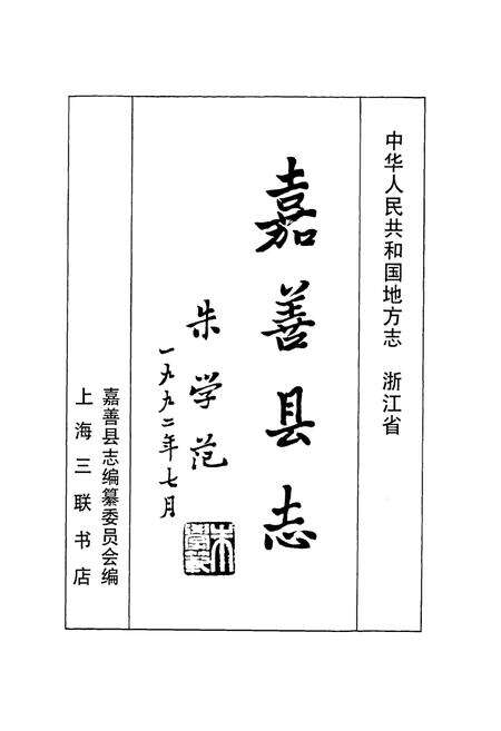 《《嘉善县志》》.pdf电子版_浙江省志预览图1