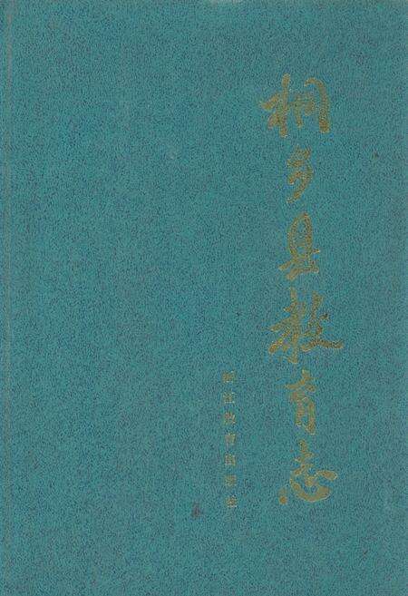 《《桐乡县教育志》》.pdf电子版_浙江省志缩略图